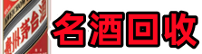 阿勒泰地区哈巴河德才烟酒回收店